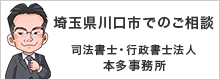 埼玉県川口市での司法書士・行政書士法人ご相談　本多事務所