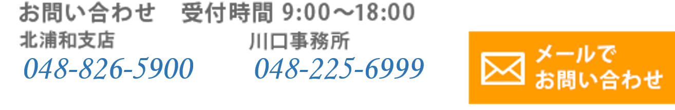 お問い合わせ048-826-5900 / メールでお問い合わせ